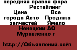 передняя правая фара Lexus ES VI Рестайлинг › Цена ­ 20 000 - Все города Авто » Продажа запчастей   . Ямало-Ненецкий АО,Муравленко г.